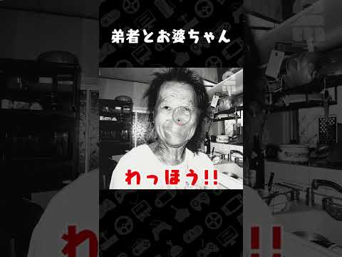 弟者とお婆ちゃん【日本事故物件監視協会2】 #shorts