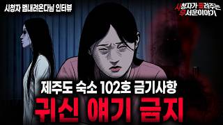 Download lagu 【무서운이야기 실화】'제주도 102호 금기사항' 귀신의 귀자도 꺼내면 안되는 숙소 괴담 ㅣ범내려온다님 사연ㅣ돌비공포라디오ㅣ괴담ㅣ미스테리 인터뷰ㅣ시청자 사연ㅣ공포툰ㅣ오싹툰ㅣ공포썰 mp3