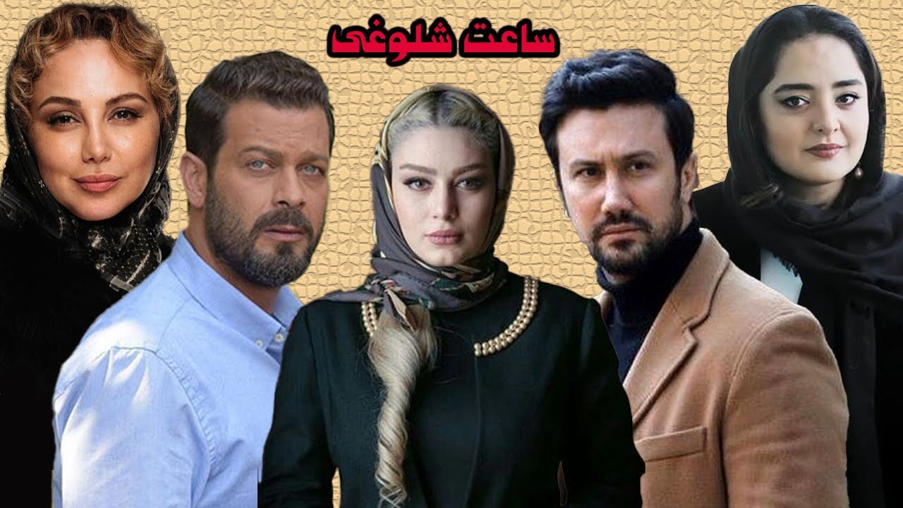 فیلم کامل زیبای  ساعت شلوغی - با بازی شاهرخ استخری و پژمان بازغی