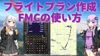 ゆかりさんのX-Plane 11入門【Part2】～フライトプラン作成とFMC～【フライトシミュレーター】