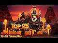 Top 25 Amman Songs டாப் 25 அம்மன் பாடல்கள் தினமும்