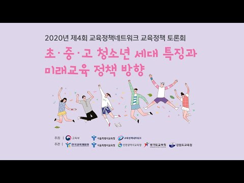 초 중 고 청소년 세대 특징과 미래교육 정책 방향