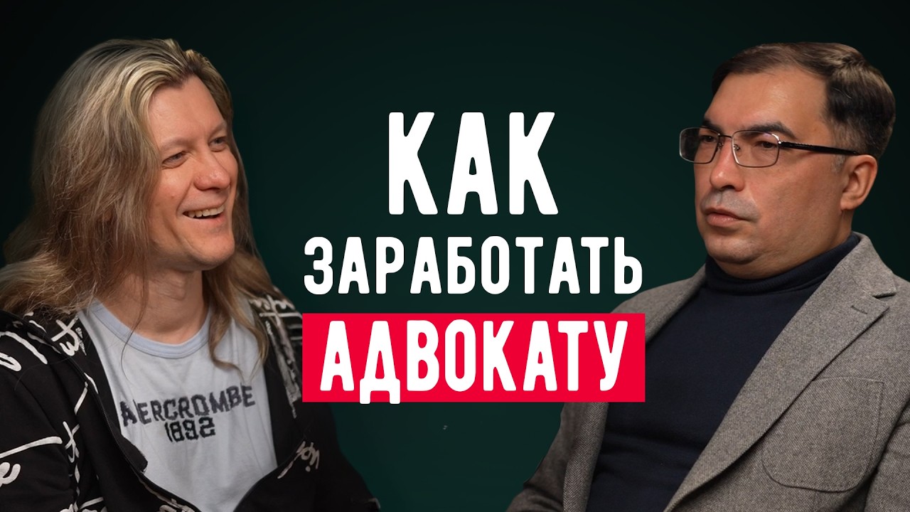 Как заработать АДВОКАТУ | Матвей ЦЗЕН