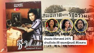 Download lagu อ่านประวัติศาสตร์ 2475 ผ่านชีวประวัติคุณหญิงมณี สิริวรสาร mp3 Download lagu อ่านประวัติศาสตร์ 2475 ผ่านชีวประวัติคุณหญิงมณี สิริวรสาร mp3