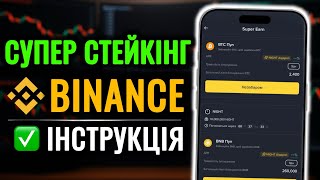 Binance Super Staking — A New Way to Earn in Crypto