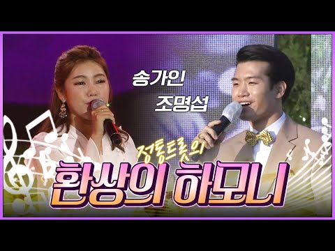 정통트롯의 환상의 하모니 #송가인 #조명섭 #정통트로트