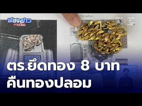ร้อง ตร.ค้นไร้หมาย ยึดทอง 8 บาท คืนทองปลอม | ห้องข่าวภาคเที่ยง