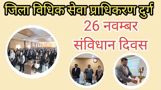 संविधान दिवस 2025: जिला न्यायालय दुर्ग में भव्य कार्यशाला एवं कला प्रदर्शन;?>