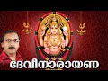 ദേവീനാരായണ Devi Devotional Songs Malayalam Hindu Devotional Songs Devi Narayana