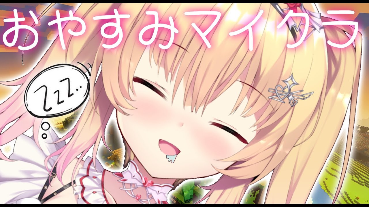 【Minecraft】癒しのおやすみマイクラっ！【ホロライブ/赤井はあと】