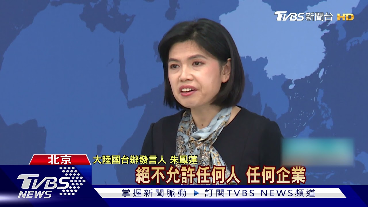 遠東遭陸罰20億　曾挺九二共識也難保？國台辦：會精準打擊