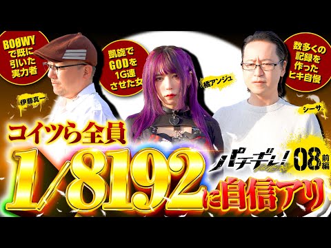【ヒキに絶対の自信あり！全員で1/8192を何発引ける!?】パチギレ！第8回 前編《伊藤真一・シーサ。・橘アンジュ》パチスロ BOØWY［パチスロ・スロット］