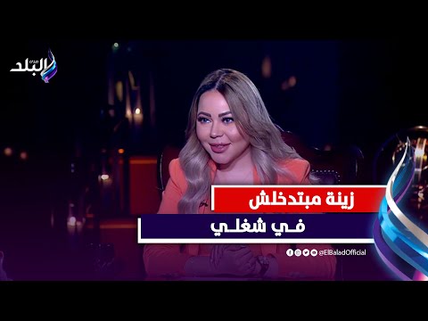 صديقتى زينة ... هل أسما إبراهيم تستضيف أحمد عز ؟ الإعلامية تجيب وترد على مشاكسة إبراهيم سعيد