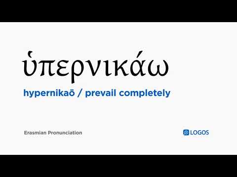 How to pronounce Hypernikaō in Biblical Greek - (ὑπερνικάω / prevail completely)
