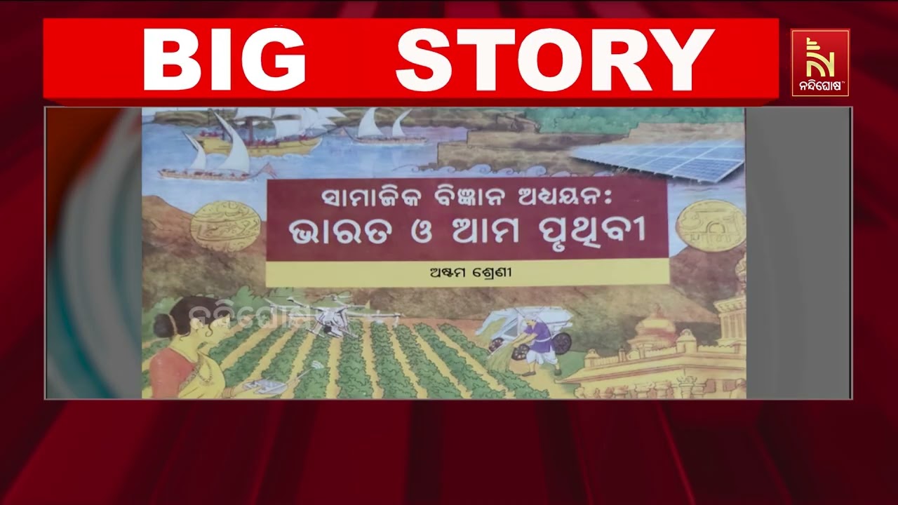ତ୍ରୁଟିପୂର୍ଣ୍ଣ ବହିକୁ ନେଇ ବିଜେଡିର ଆନ୍ଦୋଳନ ; ଆଜି ଆନ୍ଦୋଳ