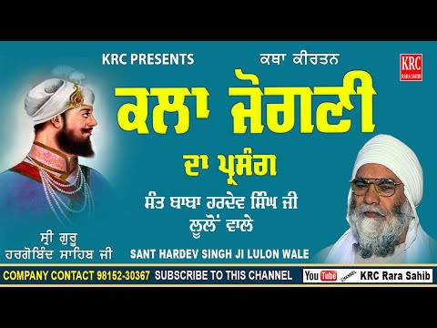 ਕਲਾ ਜੋਗਣੀ ਦਾ ਪ੍ਰਸੰਗ Kala Jogani Da Parsang - Sant Baba Hardev Singh Ji Lulon Wale @krcrarasahib