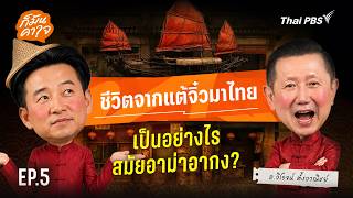 ก็มันคาใจ EP.05 ชีวิตจากแต้จิ๋วมาไทยเป็นอย่างไรสมัยอาม่าอากง ?