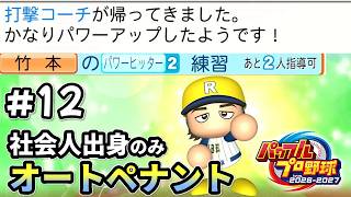 パワヒ２人分いけるのいいね【パワプロ2026／社会人出身のみオートペナント】#12（５年目）