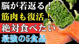 🧠【医師も注目】高齢者の健康｜脳と筋肉を若返らせる最強食材TOP5｜物忘れ・筋力低下を防ぐ毎日の食習慣