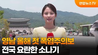 [날씨] 영남 올해 첫 폭염주의보…전국 요란한 소나기 / 연합뉴스TV (YonhapnewsTV)