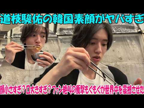 なにわ男子・道枝駿佑、韓国で見せた“衝撃の素顔”にファン絶叫!「顔が小さすぎるのか、口が大きすぎるのか」驚愕のもぐもぐタイムが世界中を震撼させた理由とは?- ピンズバTV
