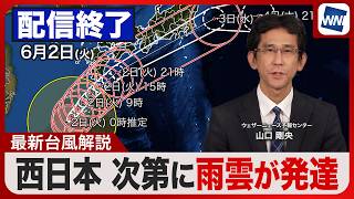 【ライブ】最新台風6号ニュース・地震情報  天気解説2026年6月2日(火) 1:00〜／奄美は今夜が風雨ピーク　西日本も次第に雨雲が発達〈ウェザーニュースLiVE・山口剛央〉