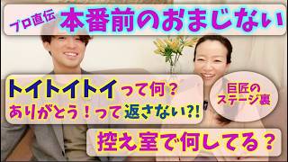 #119【本番前のゲン担ぎ】演奏家が悪魔除け?! プロ演奏家のジンクス!