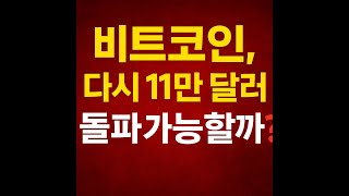 비트코인, 다시 11만 달러 돌파 가능할까? 리듬 수렴에서 재가속 준비 중인가? #비트코인 #BTC