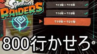 "新真"武神編成で無限食堂720階から【スプラトゥーン レイダース】