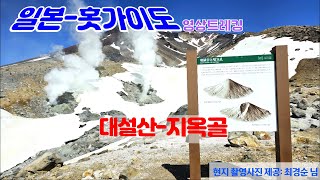 [영상트레킹] 일본- 홋가이도 대설산의 설경