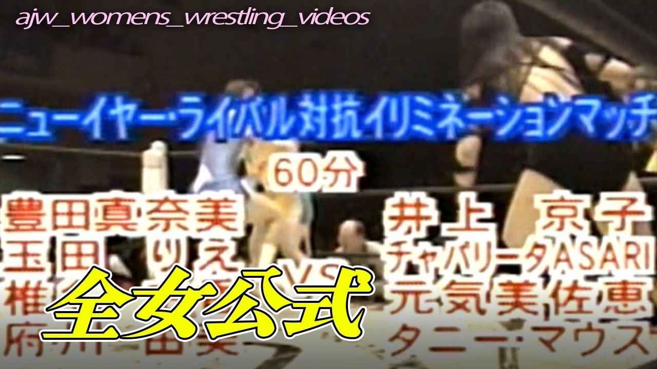 "豊田真奈美 玉田りえ 椎名由香 府川由美 vs井上京子 チャパリータASARI 元気美佐恵　タニー・マウス1997年1月5日後楽園ホール"全日本女子プロレス公式