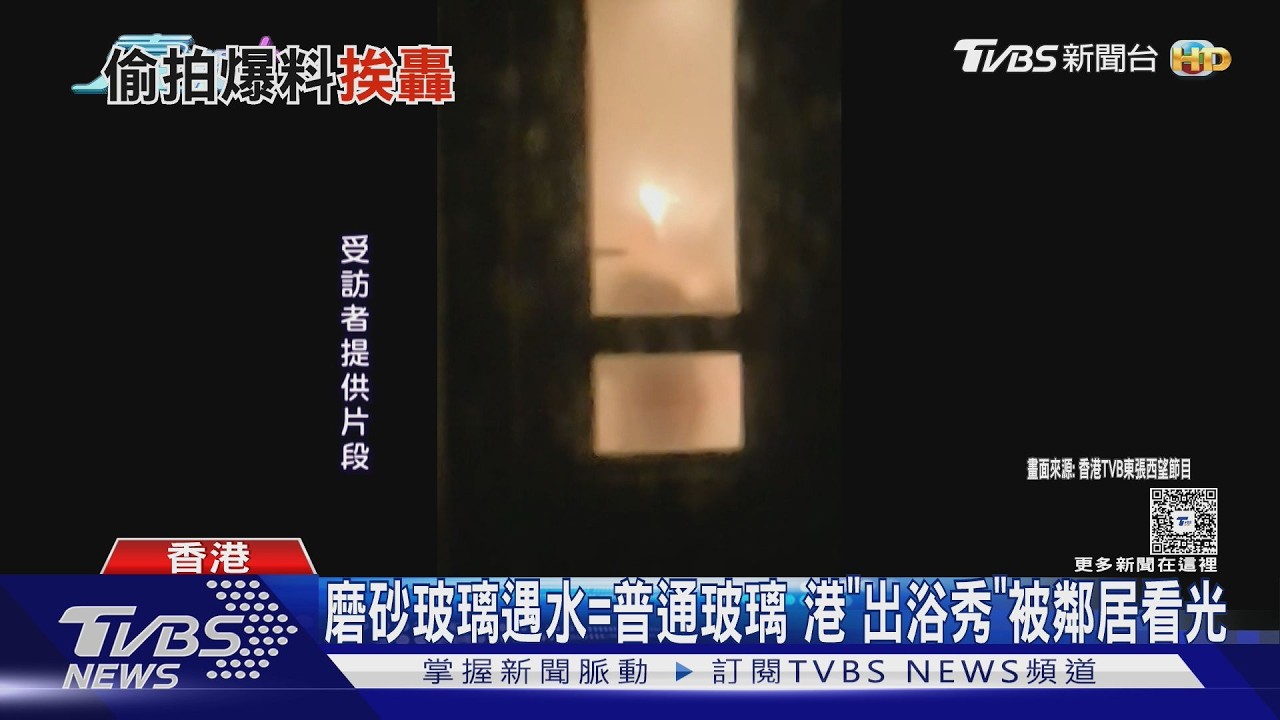 影音／「磨砂玻璃」遇水=普通玻璃！　香港大樓「出浴秀」被鄰居看光