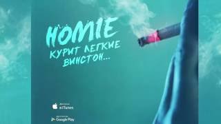 HOMIE - Курит легкие винстон / Премьера песни 2016