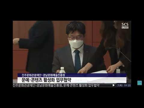 진주문화관광재단 경남문화예술진흥원 업무협약식 SCS서경방송 뉴스 썸네일 이미지