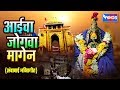 आईचा जोगवा मागेन अंबाबाई भक्तिगीते Aaich