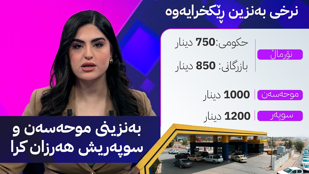 ڤیدیۆ | بەنزینی موحەسەن و سوپەریش هەرزان کرا
