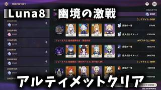 【原神】Luna8"幽境の激戦"アルティメットを攻略！！
