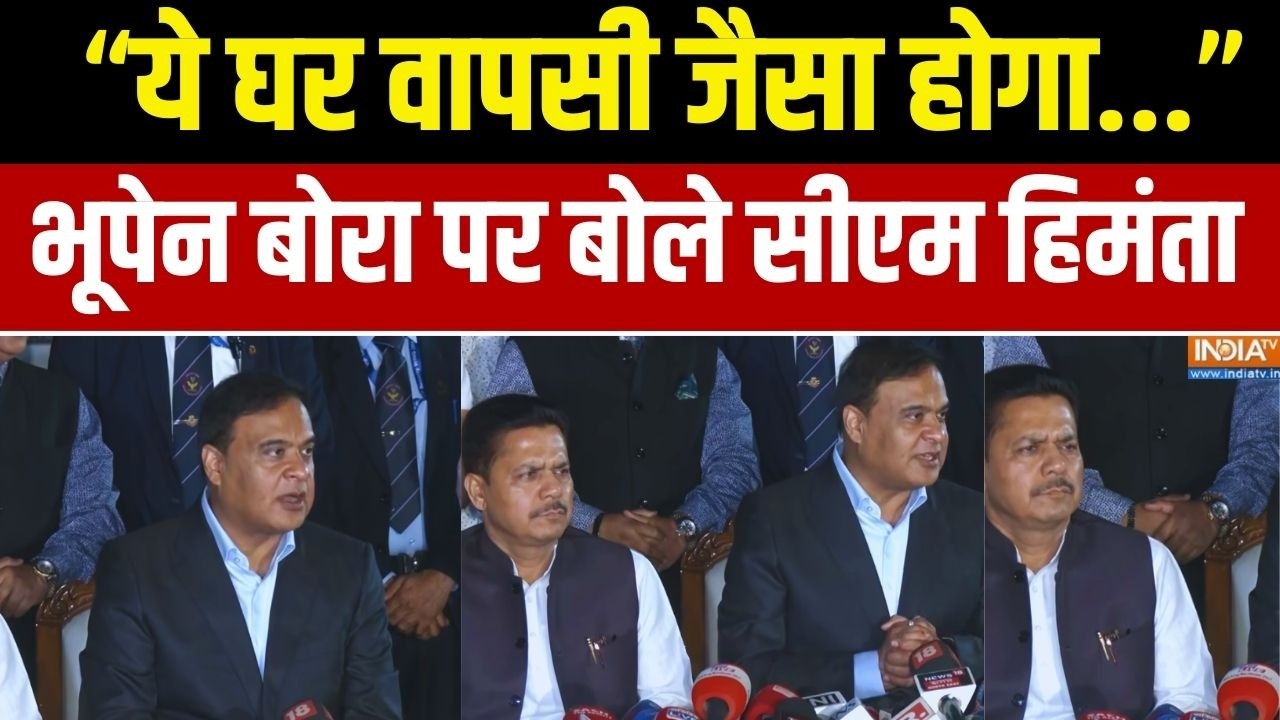 "ये घर वापसी जैसा होगा..." Bhupen Borah को लेकर CM Himanta का बड़ा बयान | 