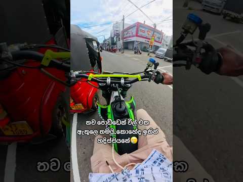 කාගෙද වරද කියන් යමු බලන්න🥲බනින්න නම් එපා යාළුවනේ😑#bikelover #bikelife #fyp #crazyrider #kx450f