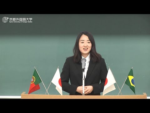 【京都外大主催】2017年度 第35回全日本学生ポルトガル語弁論大会