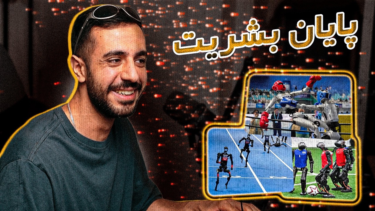 جایگزینی آدما با ربات | دنیا داره شبیه فیلما میشه
