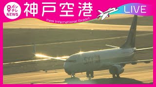 【LIVE】神戸空港 (UKB)ライブカメラ｜ Kobe Airport - Hyogo, Japan　大阪湾をバックに離発着する飛行機の様子をご覧ください＜カンテレNEWS＞ live webcam