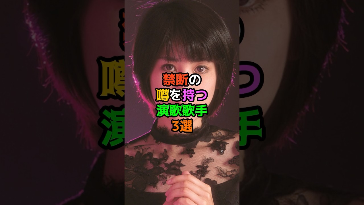 禁断の噂を持つ演歌歌手3選
