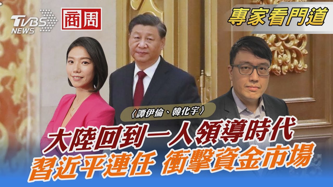 TVBS《FOCUS國際話題》攜手《商業周刊》解析習王朝來臨 改革開放落幕