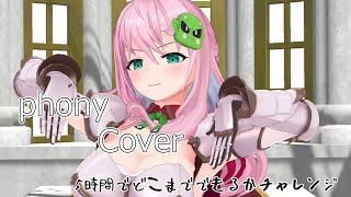 【4時間チャレンジ】フォニイ(カバー)【クッコロ・セツ / 深層組 Vtuber】