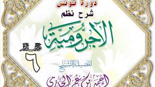 صورة دورة تونس شرح نظم الأجرومية  للشيخ أحمد بن عمر الحازمي 6