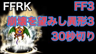 FFRK ナイトメアダンジョン FF3 崩壊を望みし異形3 30秒切り
