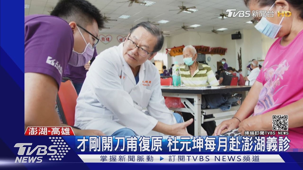 才剛開刀甫復原 杜元坤每月赴澎湖義診