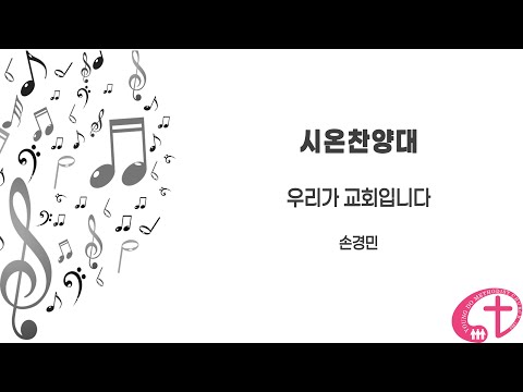 221009 영도교회(상도동) 시온찬양대 주일 찬양 "우리가 교회입니다" - 손경민