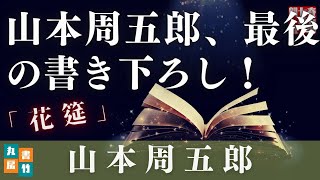 山本周五郎の感動中編　【花筵】　朗読時代小説　　読み手七味春五郎　　発行元丸竹書房